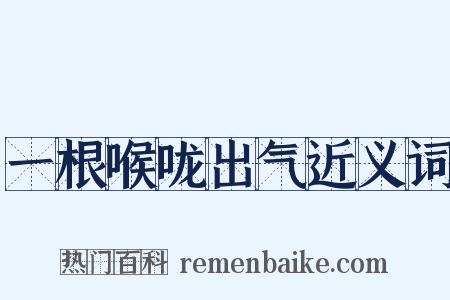 一根喉咙出气近义词是什么意思的图片